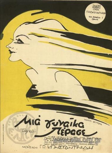 Μια γυναίκα πέρασε