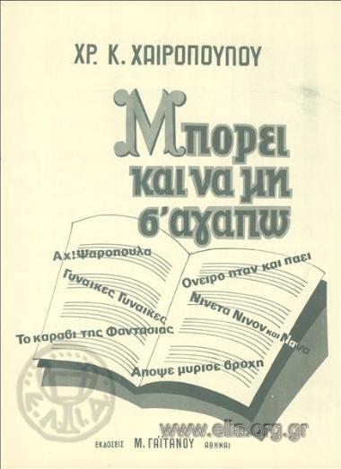 Μπορεί και να μη σ' αγαπώ