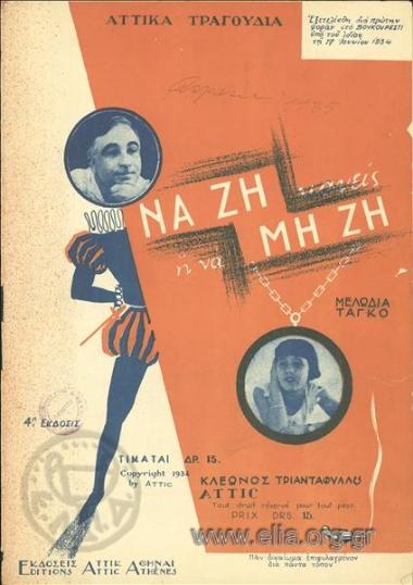 Να ζη κανείς ή να μη ζη