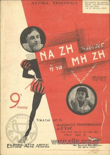 Να ζη κανείς ή να μη ζη