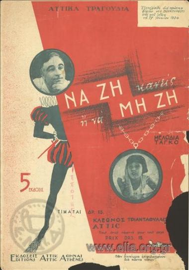 Να ζη κανείς ή να μη ζη