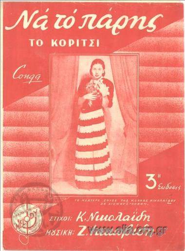 Να το πάρης το κορίτσι