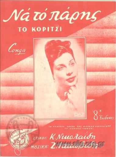 Να το πάρης το κορίτσι