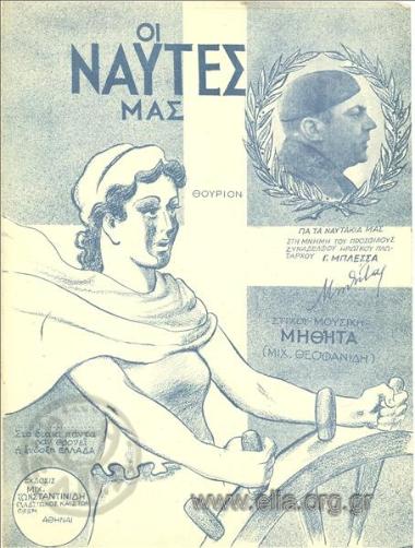 Ναύτες μας, οι