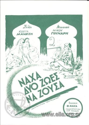 Νάχα δυο ζωές να ζούσα