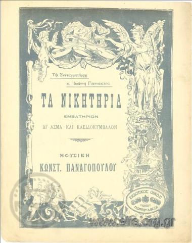 Νικητήρια, τα