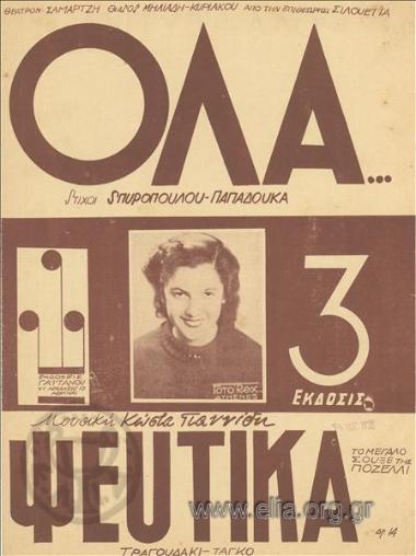 Όλα ψεύτικα