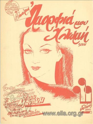 Ομορφιά μου χλωμή