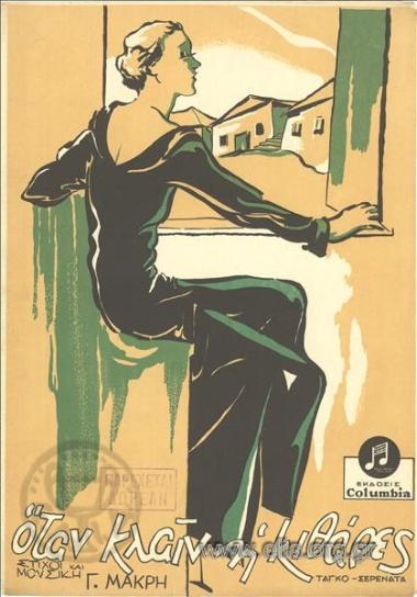 Όταν κλαιν η κιθάρες