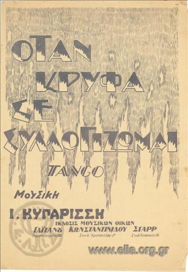 Όταν κρυφά σε συλλογίζωμαι