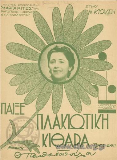 Παίξε πλακιώτικη κιθάρα