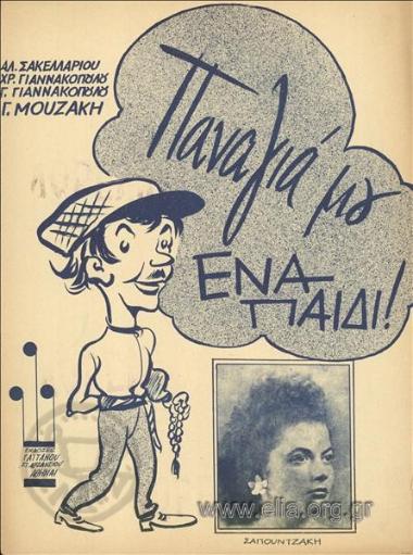 Παναγιά μου ένα παιδί