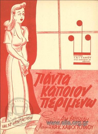 Πάντα κάποιον περιμένω