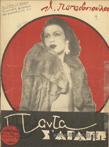 Πάντα σ' αγαπώ