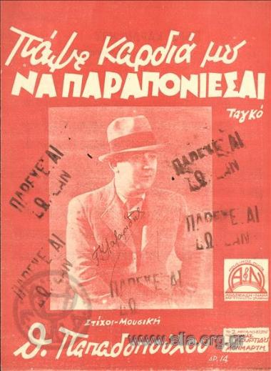 Πάψε καρδιά μου να παραπονιέσαι