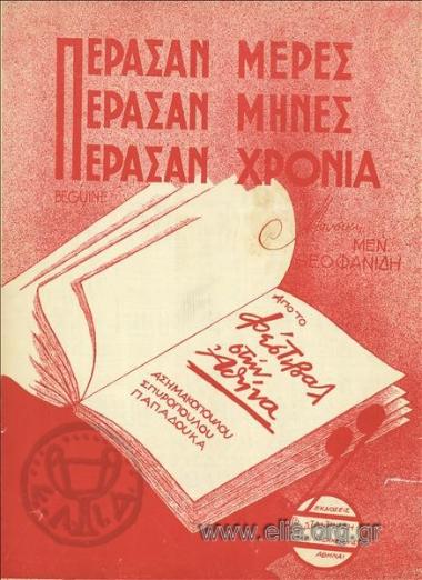 Πέρασαν μέρες, πέρασαν μήνες, πέρασαν χρόνια