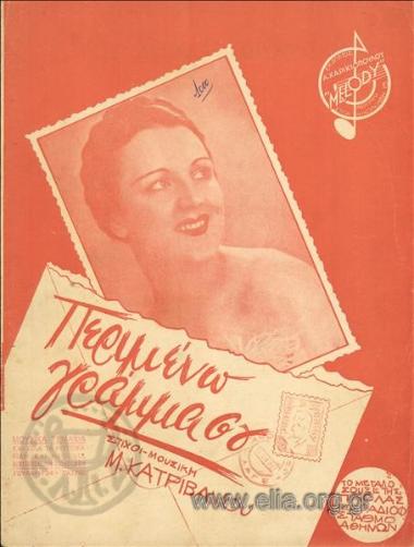 Περιμένω γράμμα σου