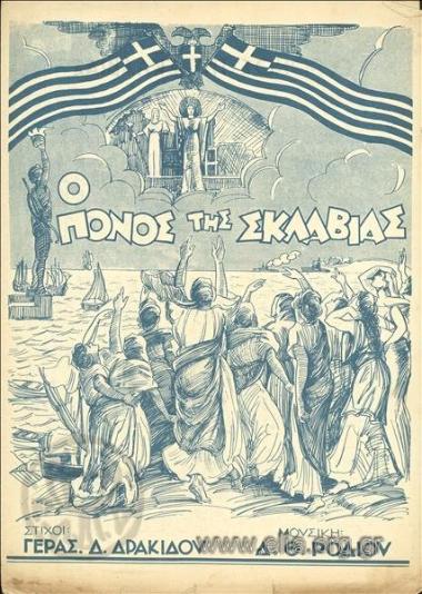 Πόνος της σκλαβιάς, ο