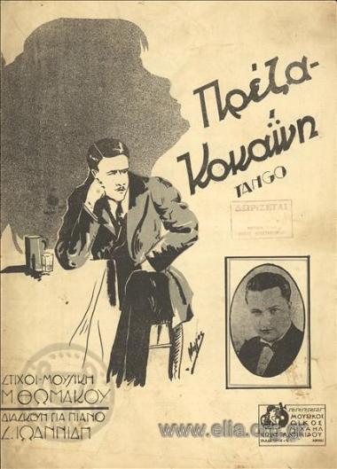 Πρέζα - Κοκαϊνη