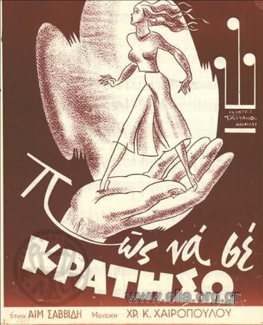 Πώς να σε κρατήσω