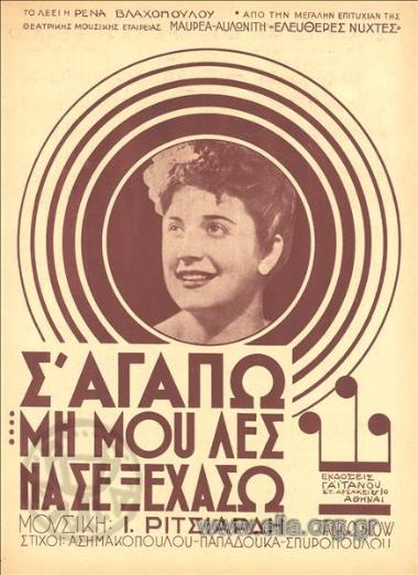 Σ' αγαπώ μη μου λες να σε ξεχάσω