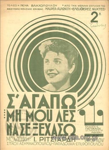 Σ' αγαπώ μη μου λες να σε ξεχάσω