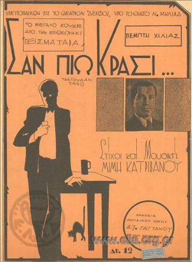 Σαν πιω κρασί