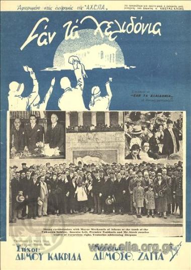 Σαν τα χελιδόνια