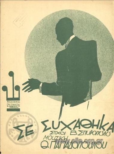 Σε συχάθηκα