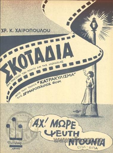 Αχ μωρέ ψεύτη ντουνιά