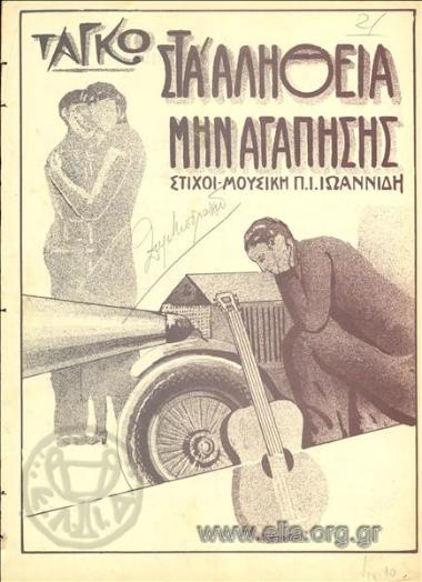 Στ' αλήθεια μην αγαπήσης