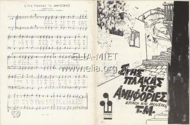 Στης Πλάκας τις ανηφοριές