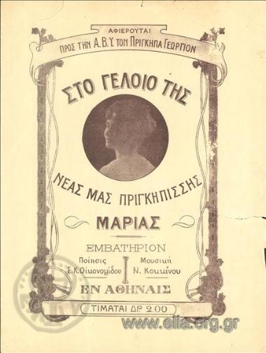Στο γέλοιο της νέας μας Πριγκηπίσσης Μαρίας