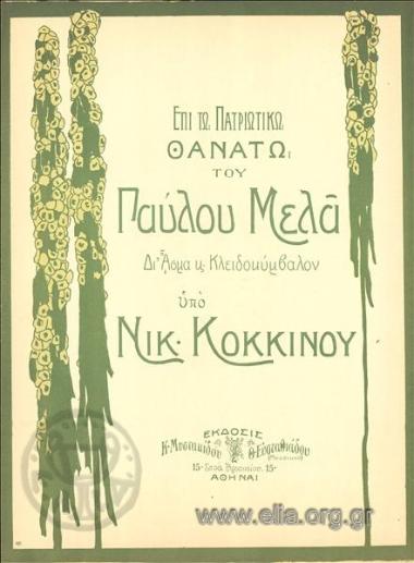 Στο θάνατο του Μελά