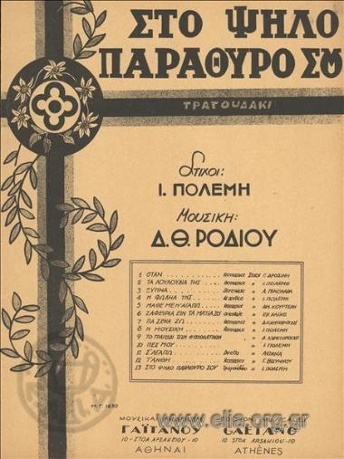 Στο ψηλό παράθυρό σου