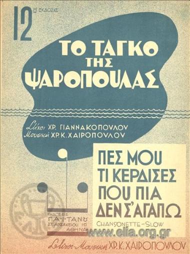 Tango of  Psaropoula