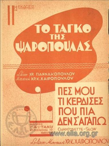 Tango of  Psaropoula