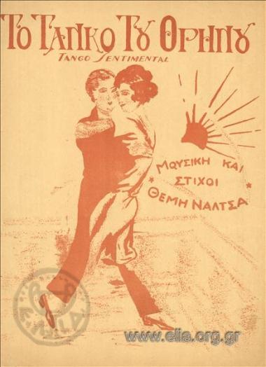 Ταγκό του θρήνου, το