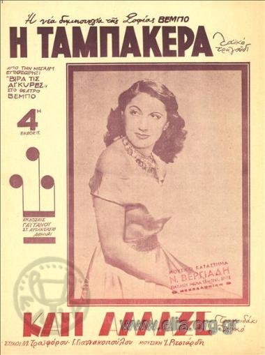 Ταμπακέρα, η