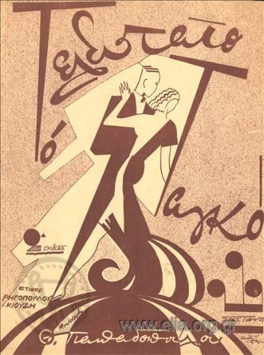 Τελευταίο ταγκό, το