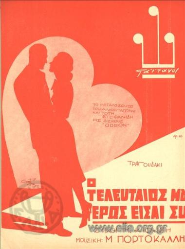 Τελευταίος μου έρως είσαι σύ, ο