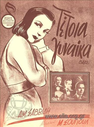 Τέτοια γυναίκα