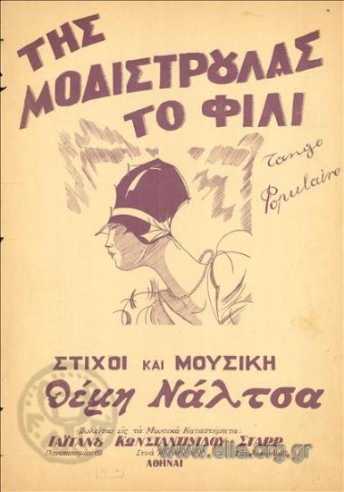 Της μοδιστρούλας το φιλί