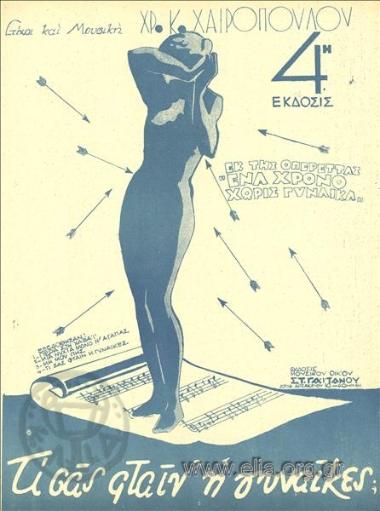 Τι σας φταίν' οι γυναίκες