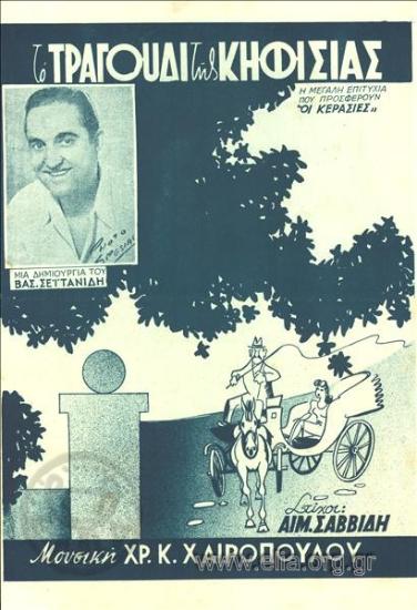 Τραγούδι της Κηφισιάς, το