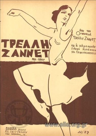 Τρελλή Ζαννέτ