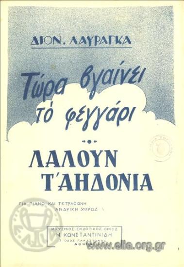 Λαλούν τ' αηδόνια