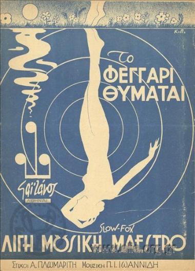 Φεγγάρι θυμάται, το