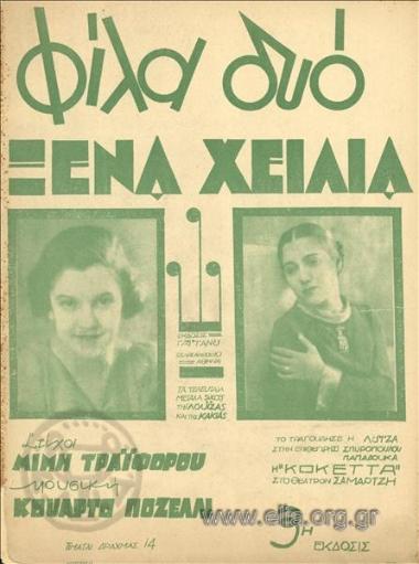 Φίλα δυο ξένα χείλια