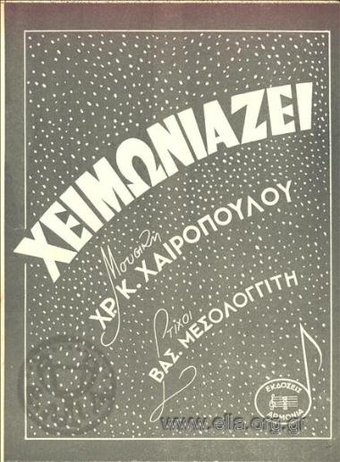 Χειμωνιάζει